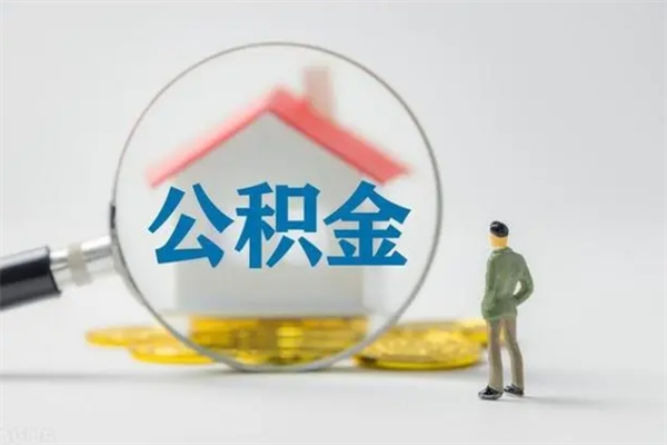 日土无房证明就能提取公积金吗（无房证明就可以提取公积金?）