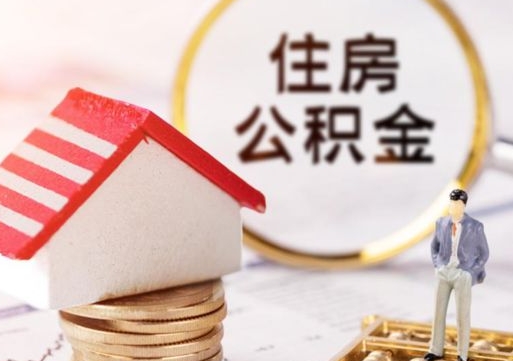 日土无房证明就能提取公积金吗（无房证明就可以提取公积金?）