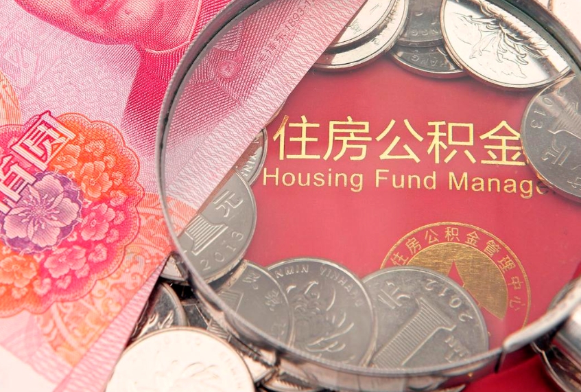 日土怎么把封存的公积金解封（怎么解除封存的公积金）